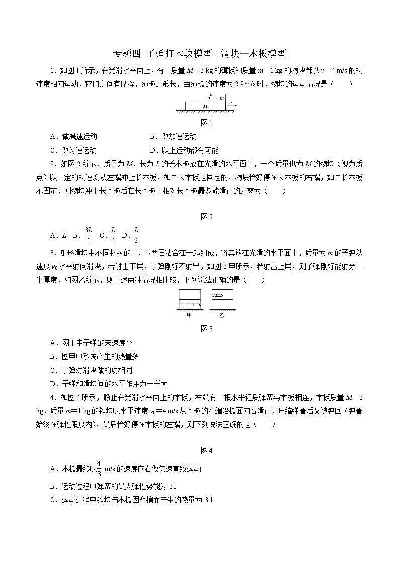 沪科版2020上海高二物理选修一 专题四子弹打木块模型　滑块—木板模型（练习）01