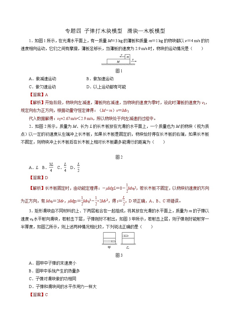 沪科版2020上海高二物理选修一 专题四子弹打木块模型　滑块—木板模型（练习）01