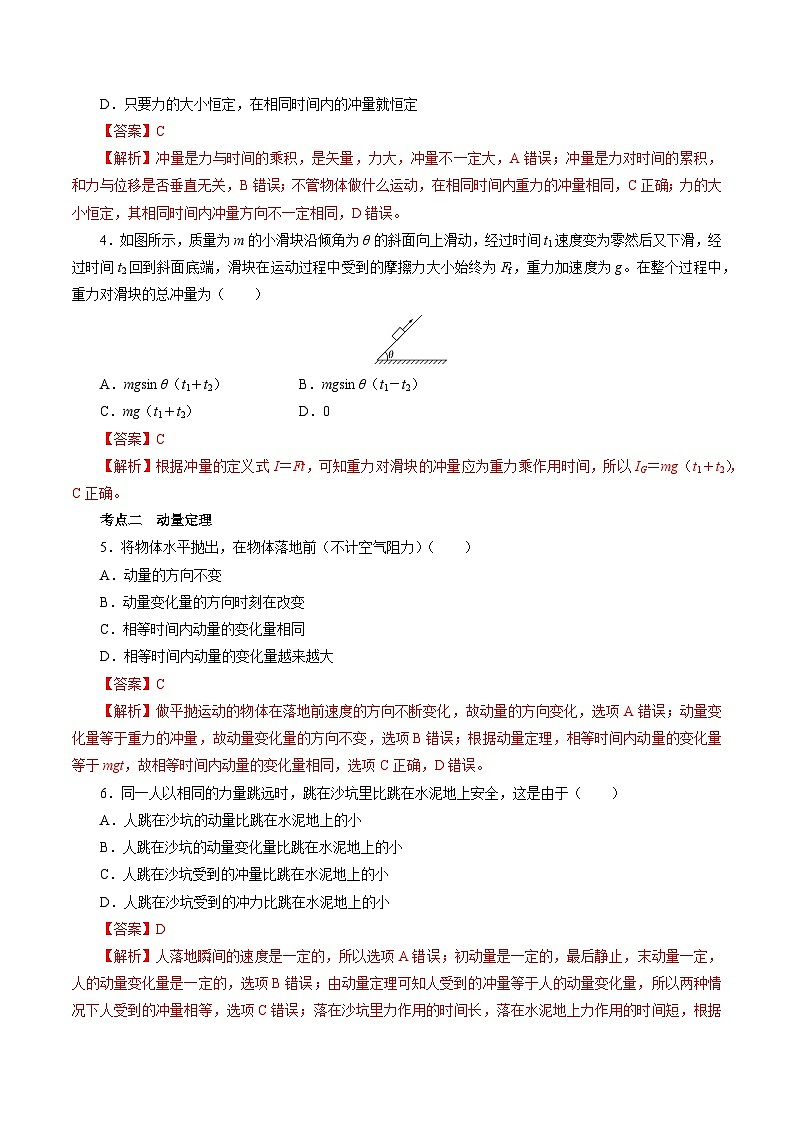 1.2物体动量变化的原因  动量定理 （解析版） 第2页