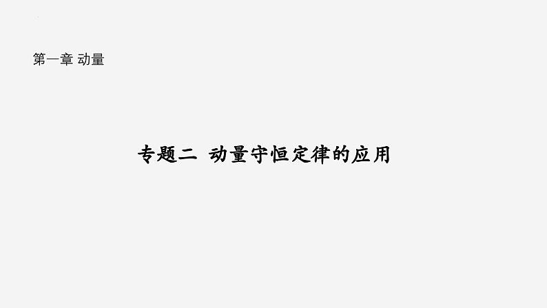 沪科版2020上海高二物理选修一 专题二动量守恒定律的应用（课件）01