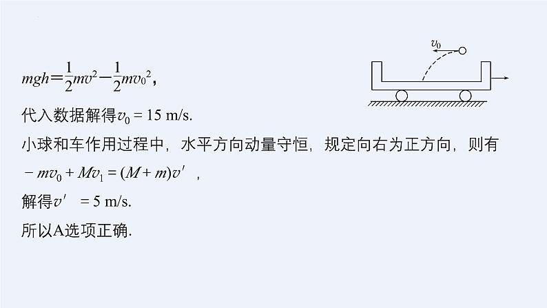 沪科版2020上海高二物理选修一 专题二动量守恒定律的应用（课件）07