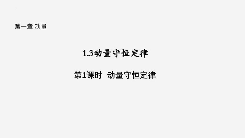 沪科版2020上海高二物理选修一 1.3动量守恒定律第1课时动量守恒定律（课件）第1页