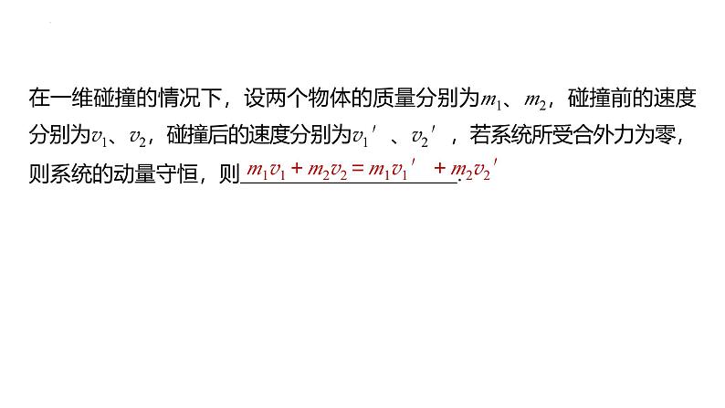 沪科版2020上海高二物理选修一 1.3动量守恒定律第2课时实验：验证动量守恒定律（课件）03