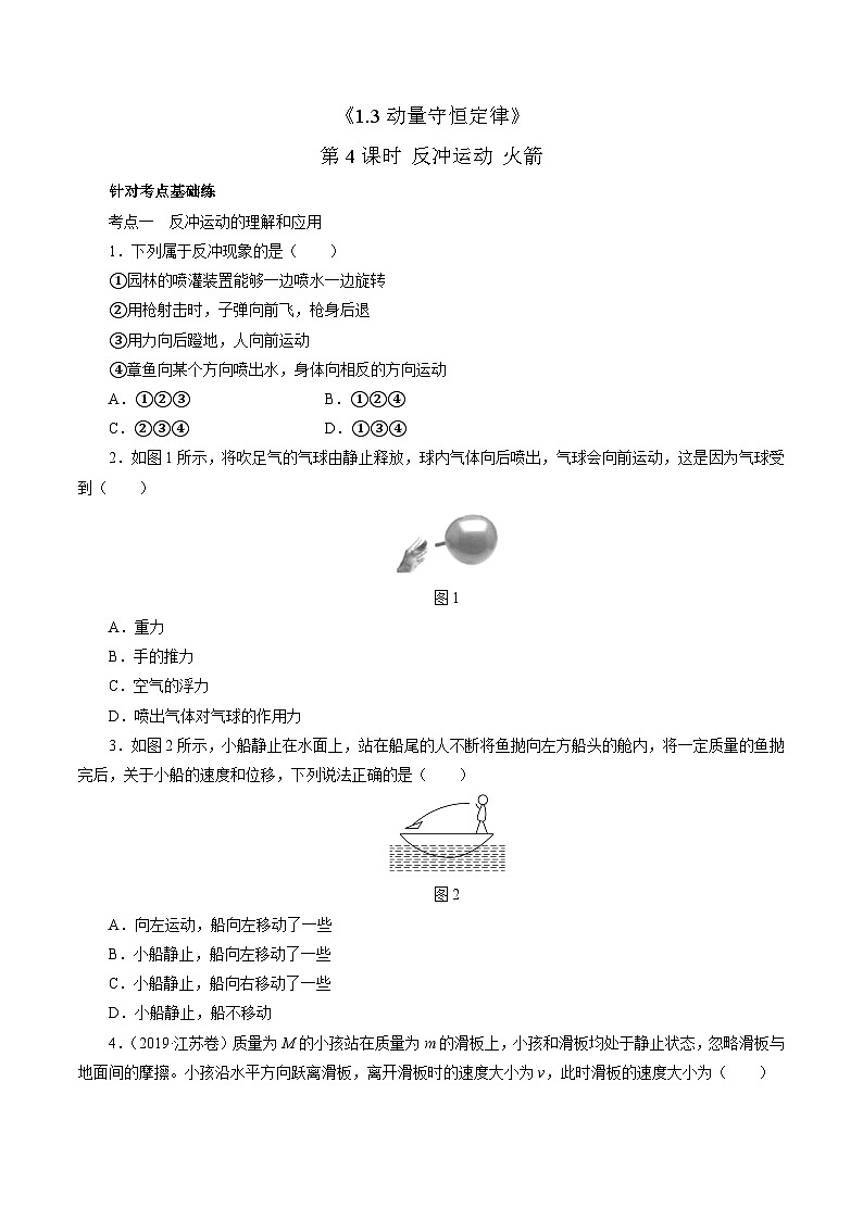 沪科版2020上海高二物理选修一 1.3动量守恒定律第4课时反冲运动火箭（练习）01