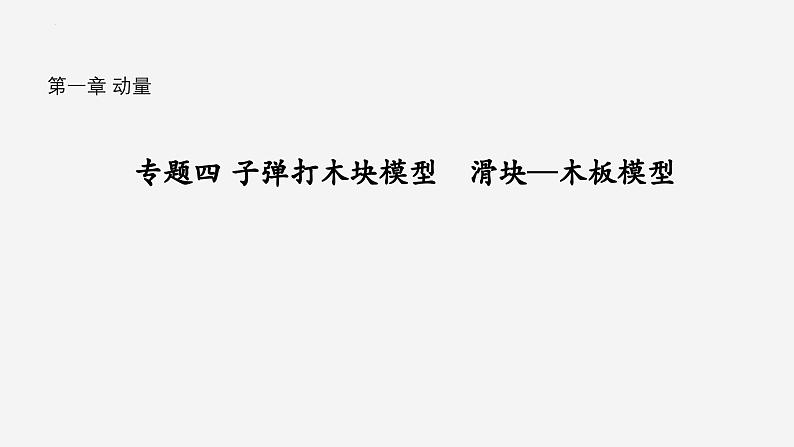 沪科版2020上海高二物理选修一 专题四子弹打木块模型　滑块—木板模型（课件）第1页