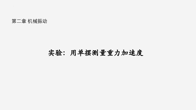 沪科版2020上海高二物理选修一 实验：用单摆测量重力加速度（课件）第1页