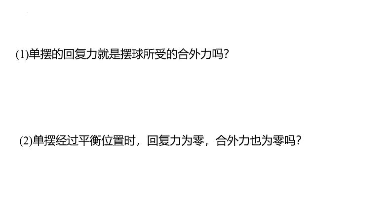 沪科版2020上海高二物理选修一 2.3单摆（课件）第5页