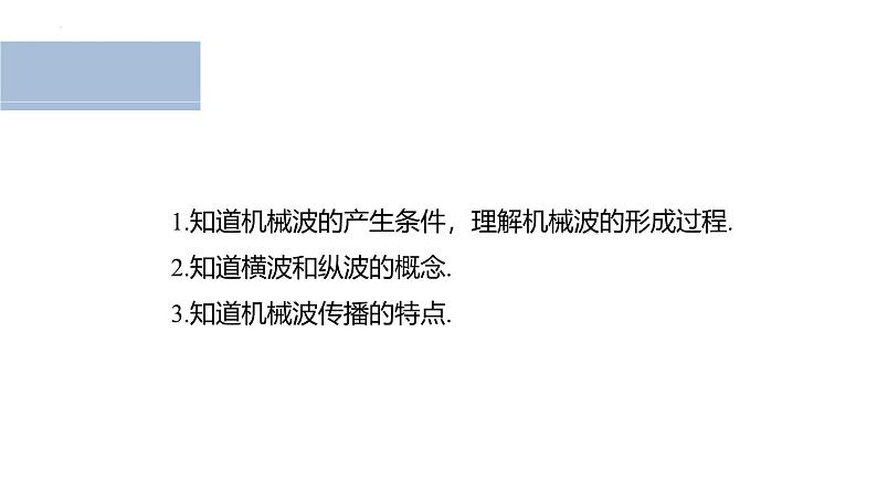 沪科版2020上海高二物理选修一 3.1机械波的形成和传播（课件）第2页