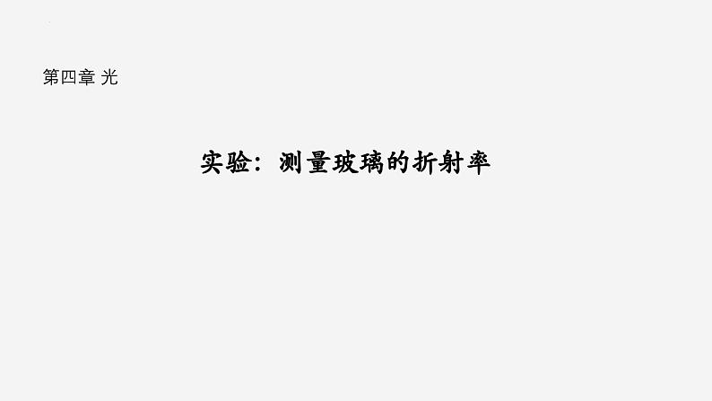 沪科版2020上海高二物理选修一 实验：测量玻璃的折射率（课件）第1页