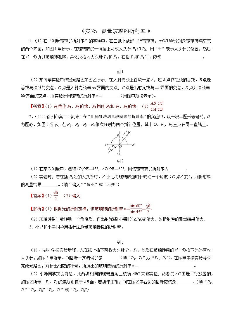 沪科版2020上海高二物理选修一 实验：测量玻璃的折射率（练习）01
