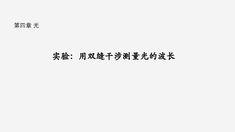 沪科版2020上海高二物理选修一 实验：用双缝干涉测量光的波长（课件）第1页