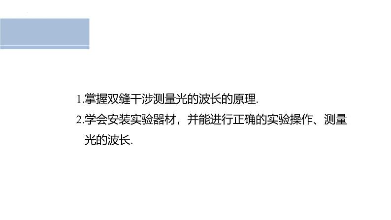 沪科版2020上海高二物理选修一 实验：用双缝干涉测量光的波长（课件）第2页