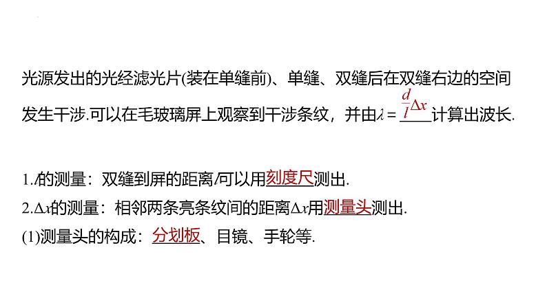 沪科版2020上海高二物理选修一 实验：用双缝干涉测量光的波长（课件）第4页