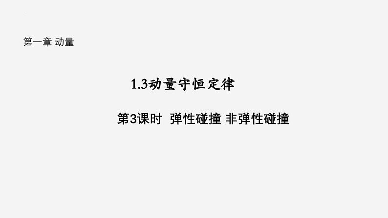 沪科版2020上海高二物理选修一 1.3动量守恒定律第3课时弹性碰撞非弹性碰撞（课件）01