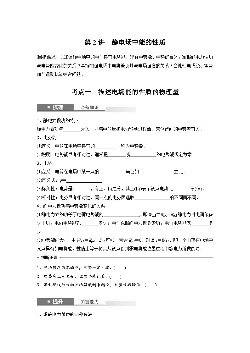 新高考物理一轮复习讲义 第9章 第2讲　静电场中能的性质（原卷版）第1页