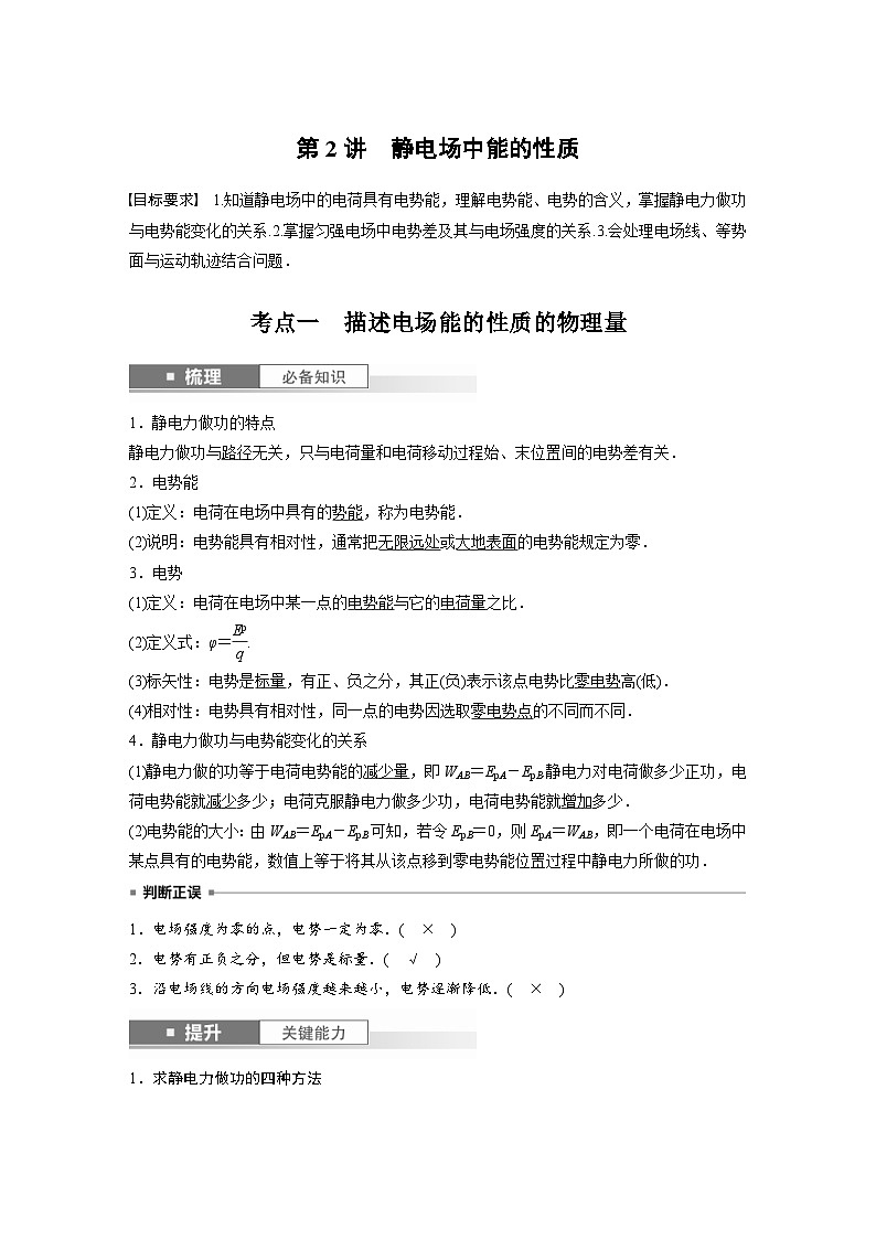 新高考物理一轮复习讲义 第9章 第2讲　静电场中能的性质（教师版）第1页