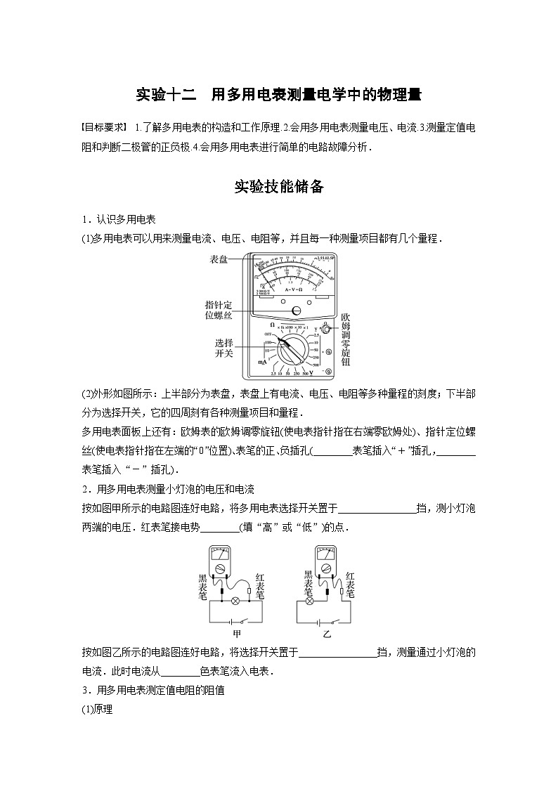 新高考物理一轮复习讲义 第10章 实验12　用多用电表测量电学中的物理量（原卷版）第1页