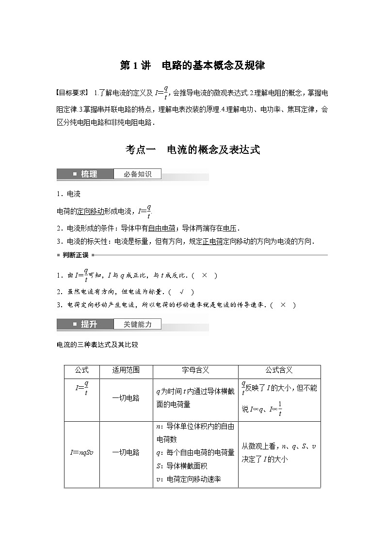 新高考物理一轮复习讲义 第10章 第1讲　电路的基本概念及规律（教师版）第2页