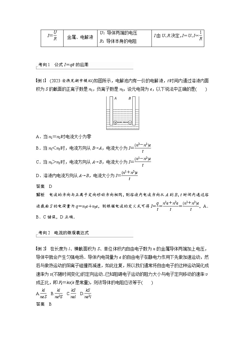 新高考物理一轮复习讲义 第10章 第1讲　电路的基本概念及规律（教师版）第3页