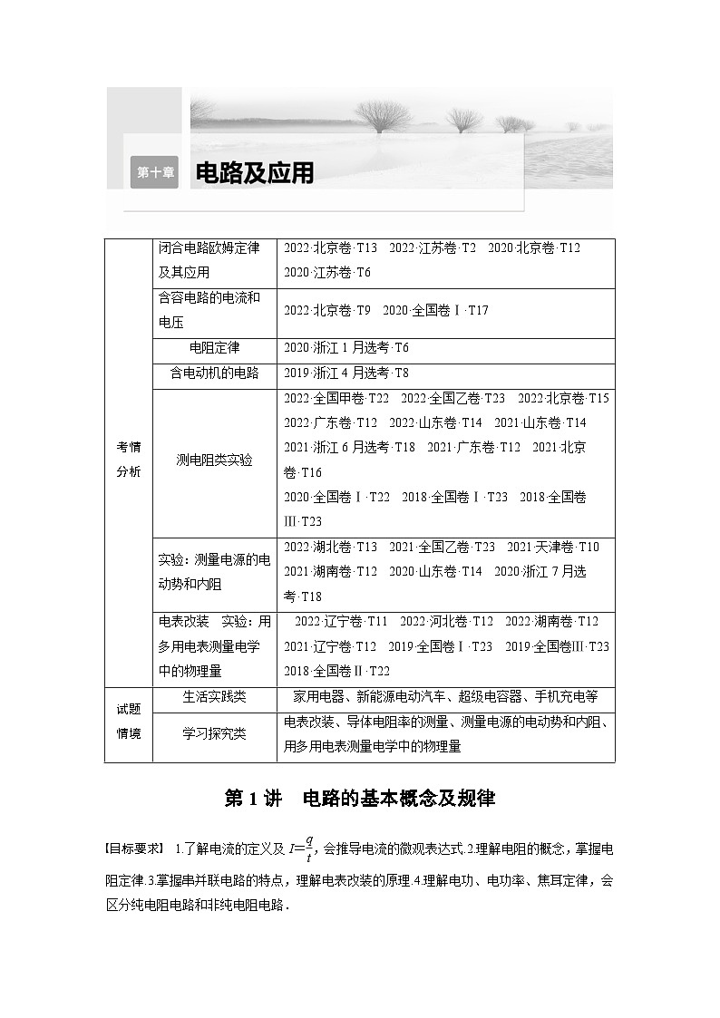 新高考物理一轮复习讲义 第10章 第1讲　电路的基本概念及规律（原卷版）第1页