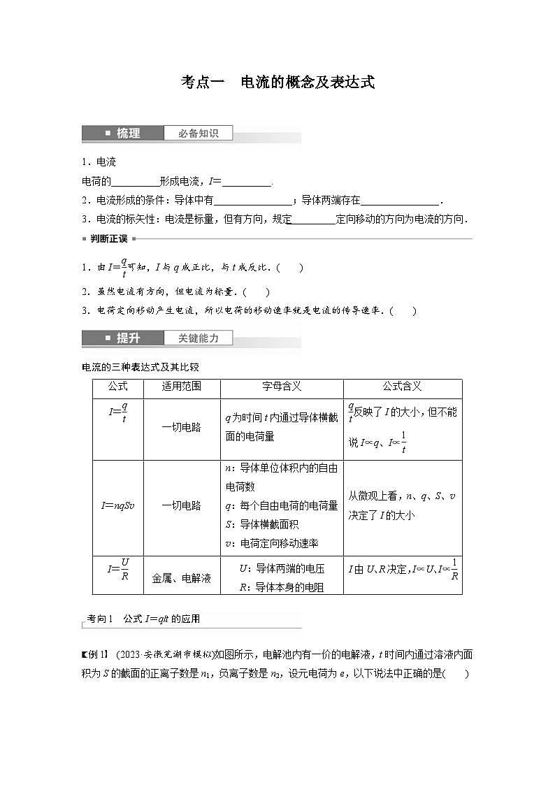 新高考物理一轮复习讲义 第10章 第1讲　电路的基本概念及规律（原卷版）第2页