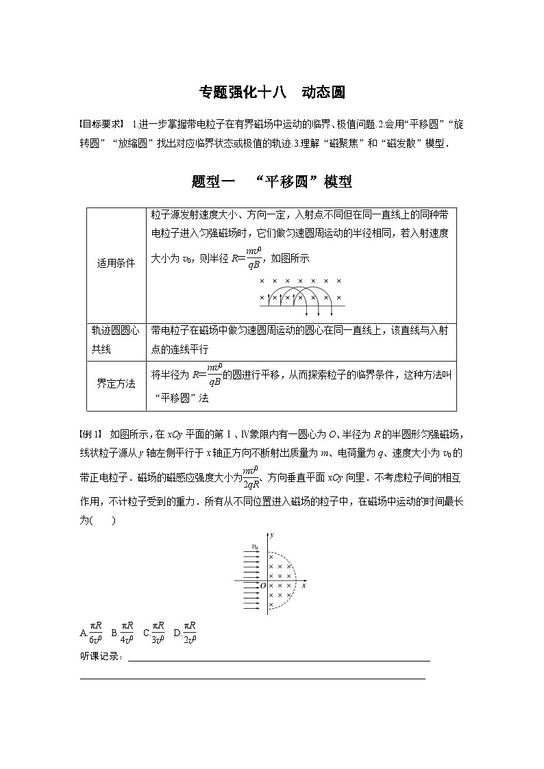 新高考物理一轮复习讲义 第11章 专题强化18　动态圆（原卷版）第1页