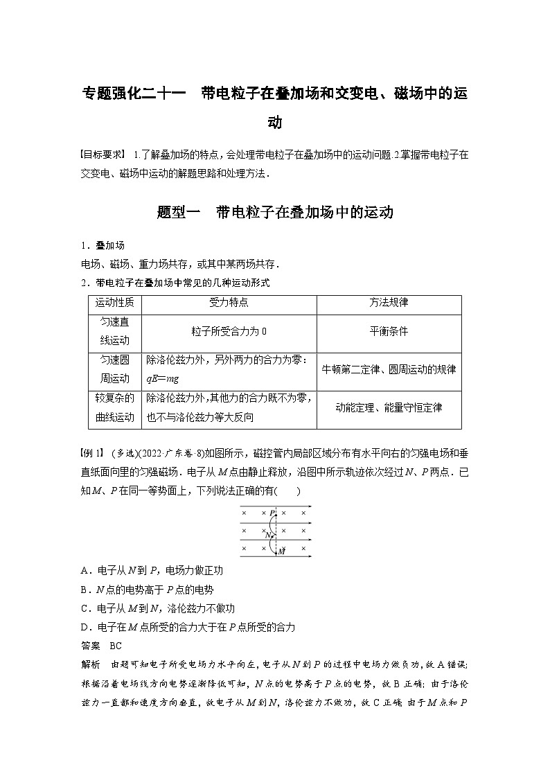 新高考物理一轮复习讲义 第11章 专题强化21　带电粒子在叠加场和交变电、磁场中的运动（教师版）第1页