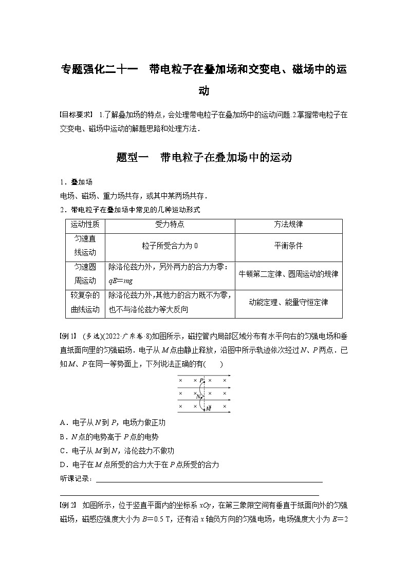 新高考物理一轮复习讲义 第11章 专题强化21　带电粒子在叠加场和交变电、磁场中的运动（原卷版）第1页
