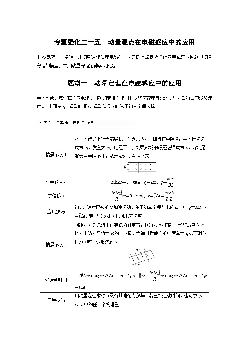 新高考物理一轮复习讲义 第12章 专题强化25　动量观点在电磁感应中的应用（2份打包，原卷版+教师版）01