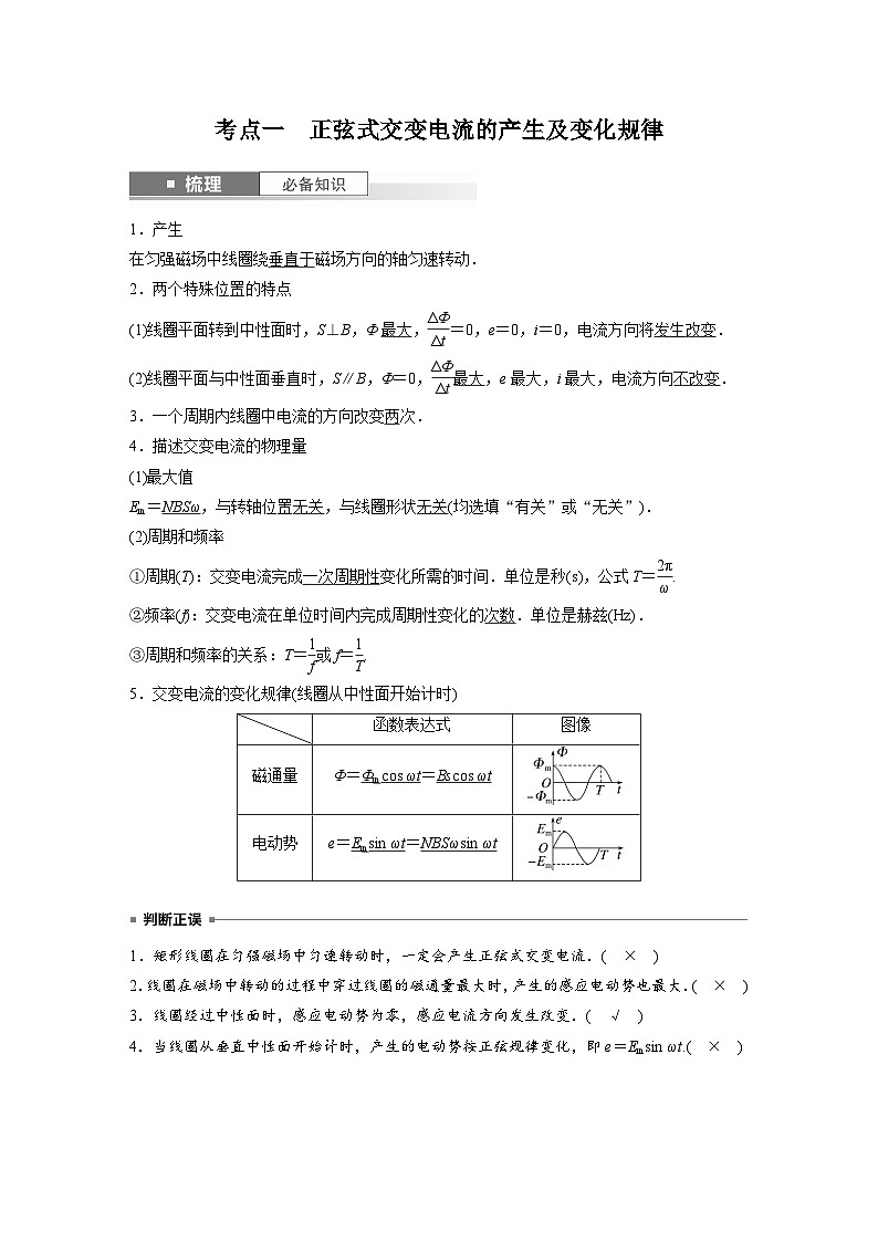 新高考物理一轮复习讲义 第13章 第1讲　交变电流的产生和描述（2份打包，原卷版+教师版）02
