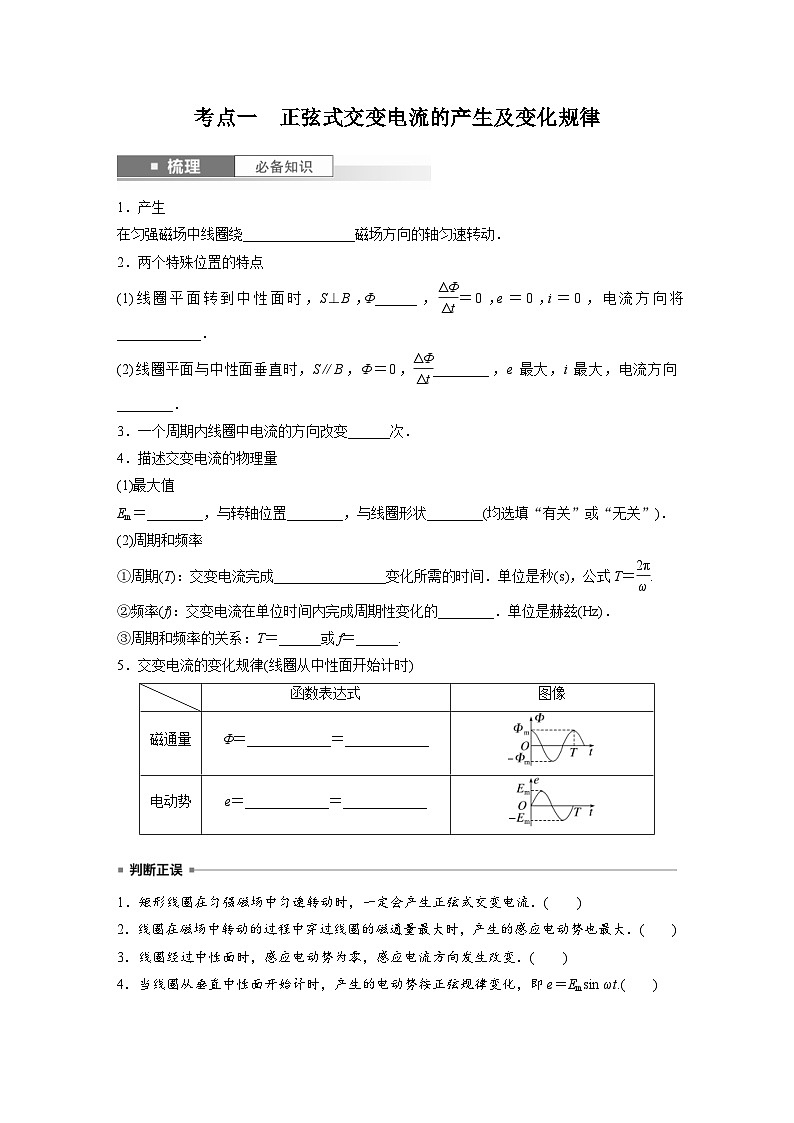 新高考物理一轮复习讲义 第13章 第1讲　交变电流的产生和描述（2份打包，原卷版+教师版）02