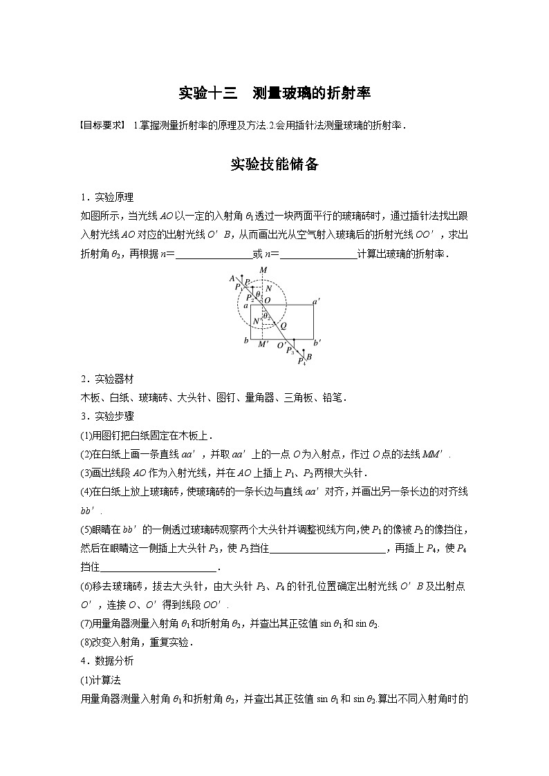新高考物理一轮复习讲义 第14章 实验13　测量玻璃的折射率（原卷版）第1页