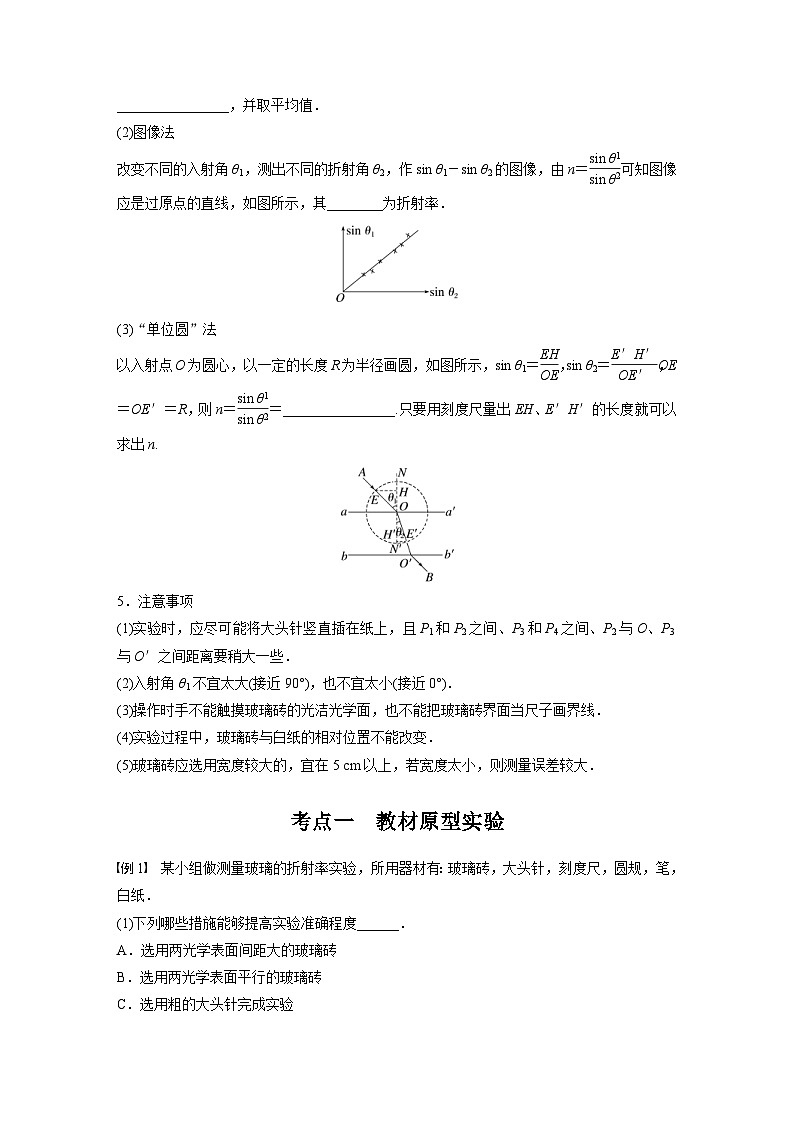 新高考物理一轮复习讲义 第14章 实验13　测量玻璃的折射率（原卷版）第2页