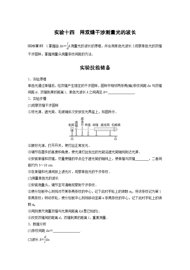 新高考物理一轮复习讲义 第14章 实验14　用双缝干涉测量光的波长（2份打包，原卷版+教师版）01