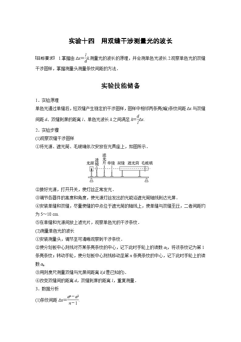 新高考物理一轮复习讲义 第14章 实验14　用双缝干涉测量光的波长（2份打包，原卷版+教师版）01