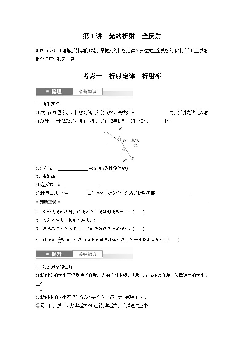 新高考物理一轮复习讲义 第14章 第1讲　光的折射　全反射（2份打包，原卷版+教师版）02