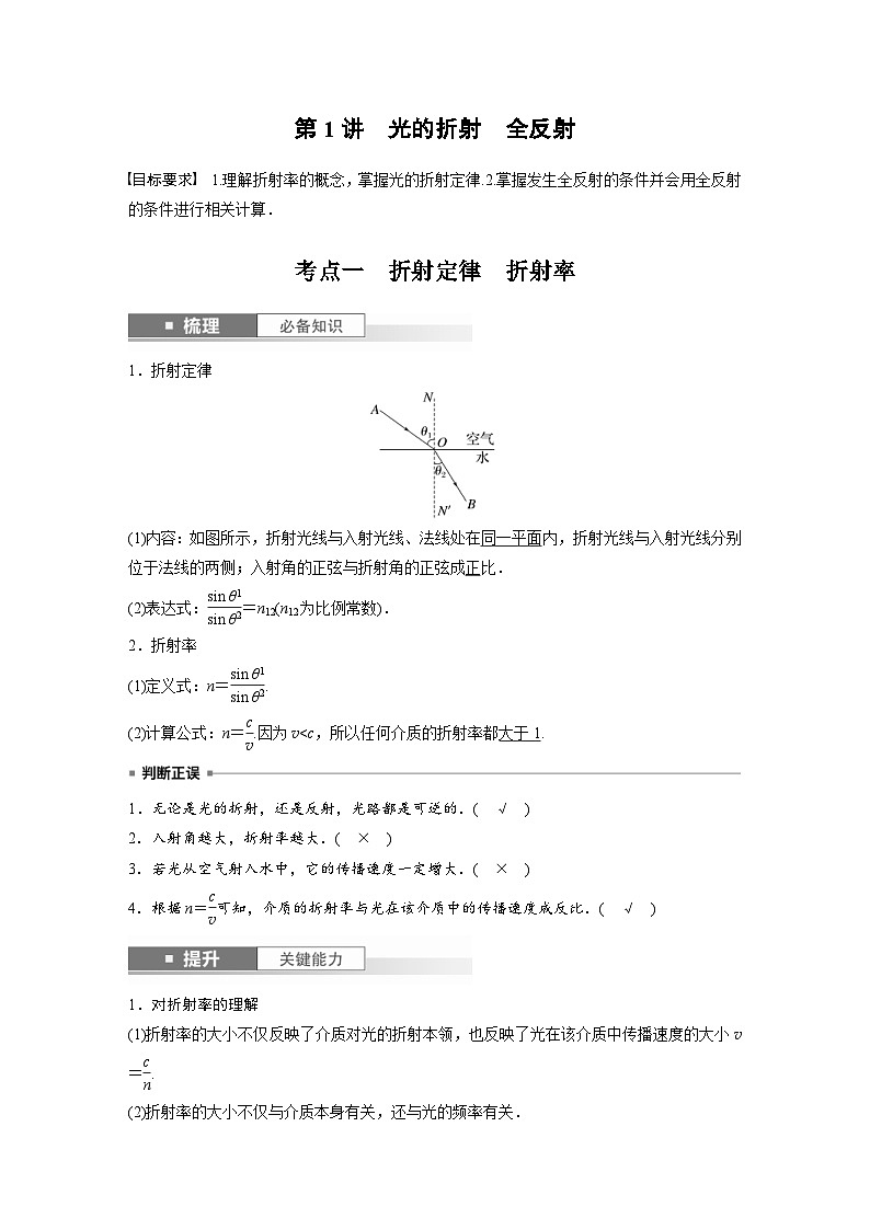 新高考物理一轮复习讲义 第14章 第1讲　光的折射　全反射（2份打包，原卷版+教师版）02