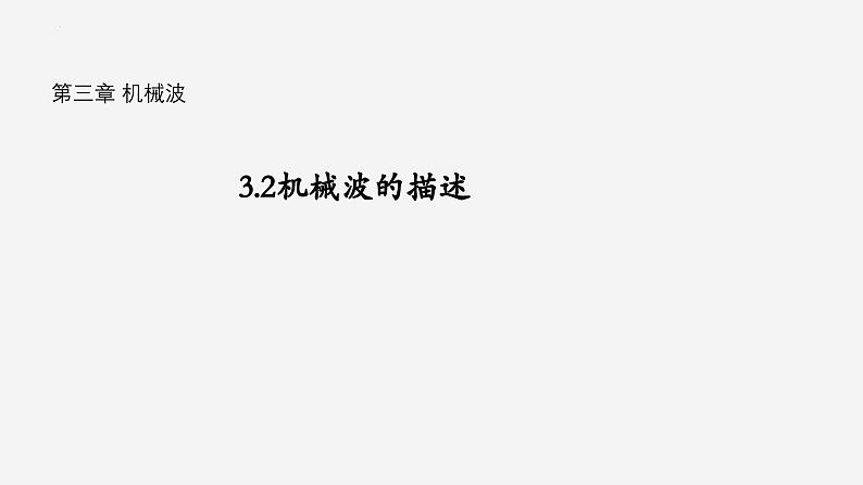 沪科版2020上海高二物理选修一 3.2机械波的描述（课件）01