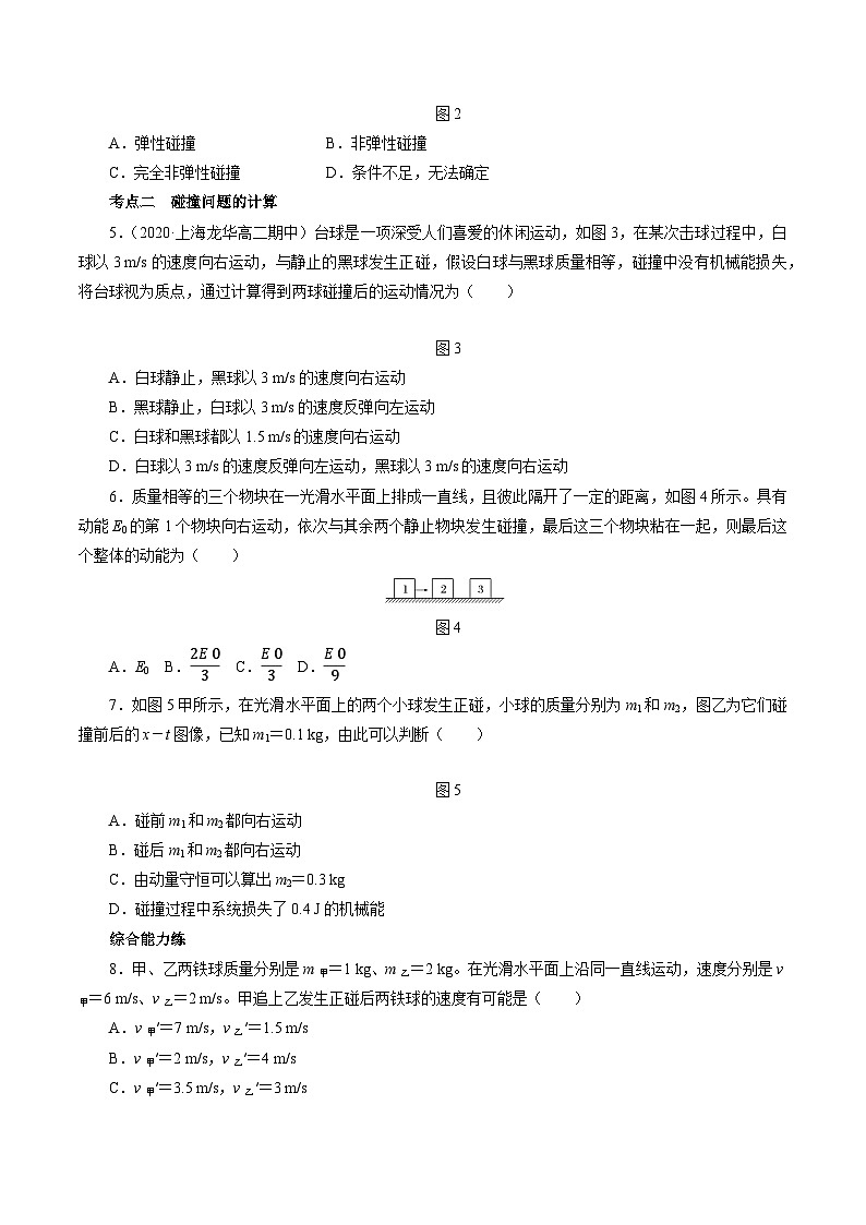 沪科版2020上海高二物理选修一 1.3动量守恒定律第3课时弹性碰撞非弹性碰撞（练习）02