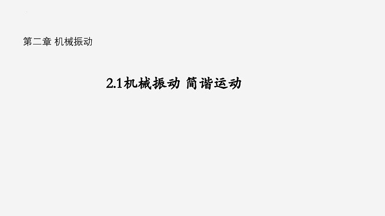 沪科版2020上海高二物理选修一 2.1机械振动简谐运动（课件）01