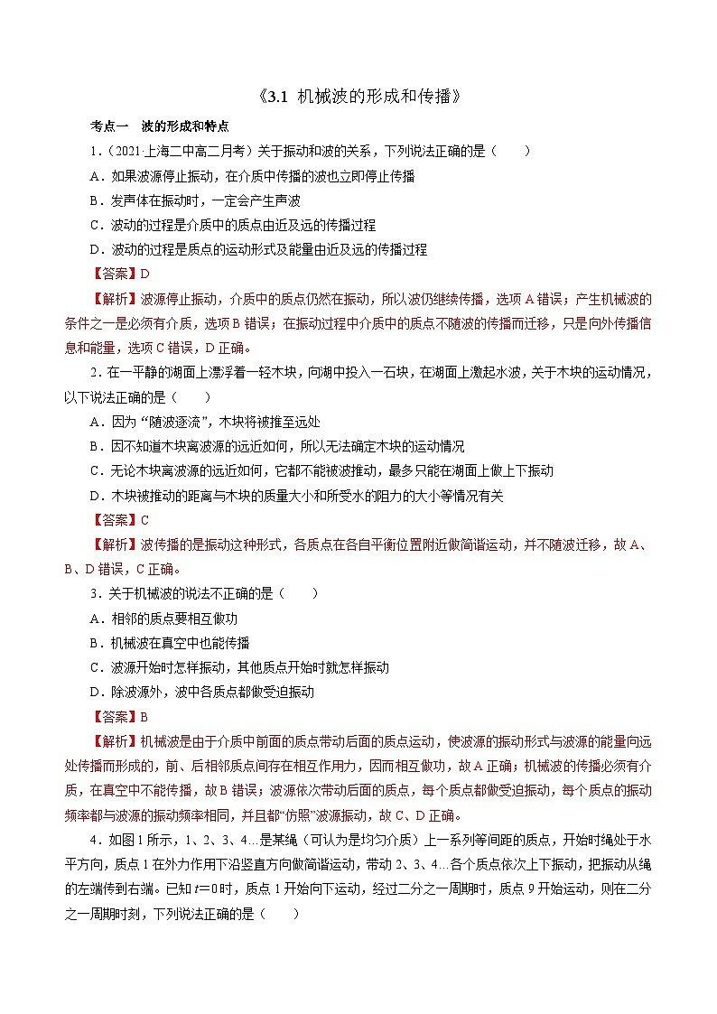 沪科版2020上海高二物理选修一 3.1机械波的形成和传播（练习）01