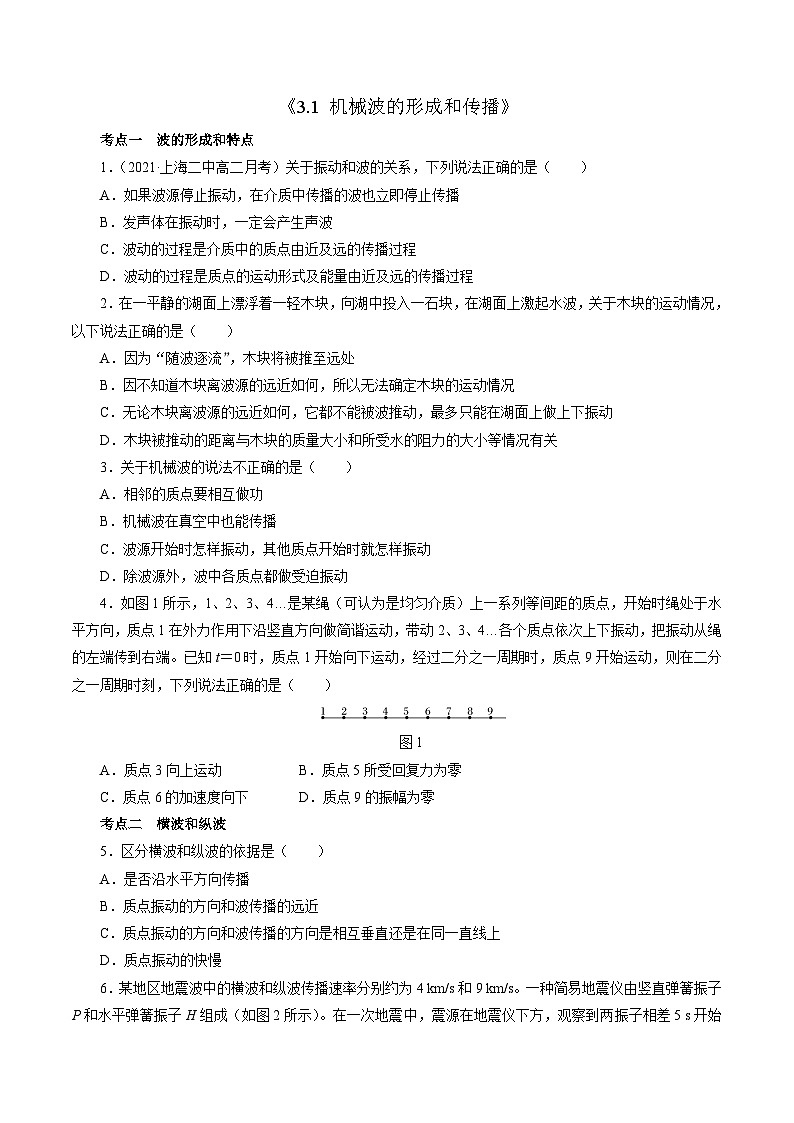 沪科版2020上海高二物理选修一 3.1机械波的形成和传播（练习）01