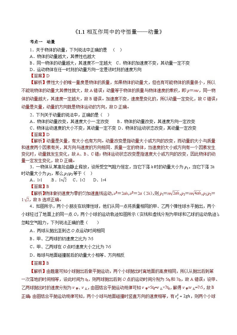 沪科版2020上海高二物理选修一 1.1相互作用中的守恒量——动量(考点分层练)01