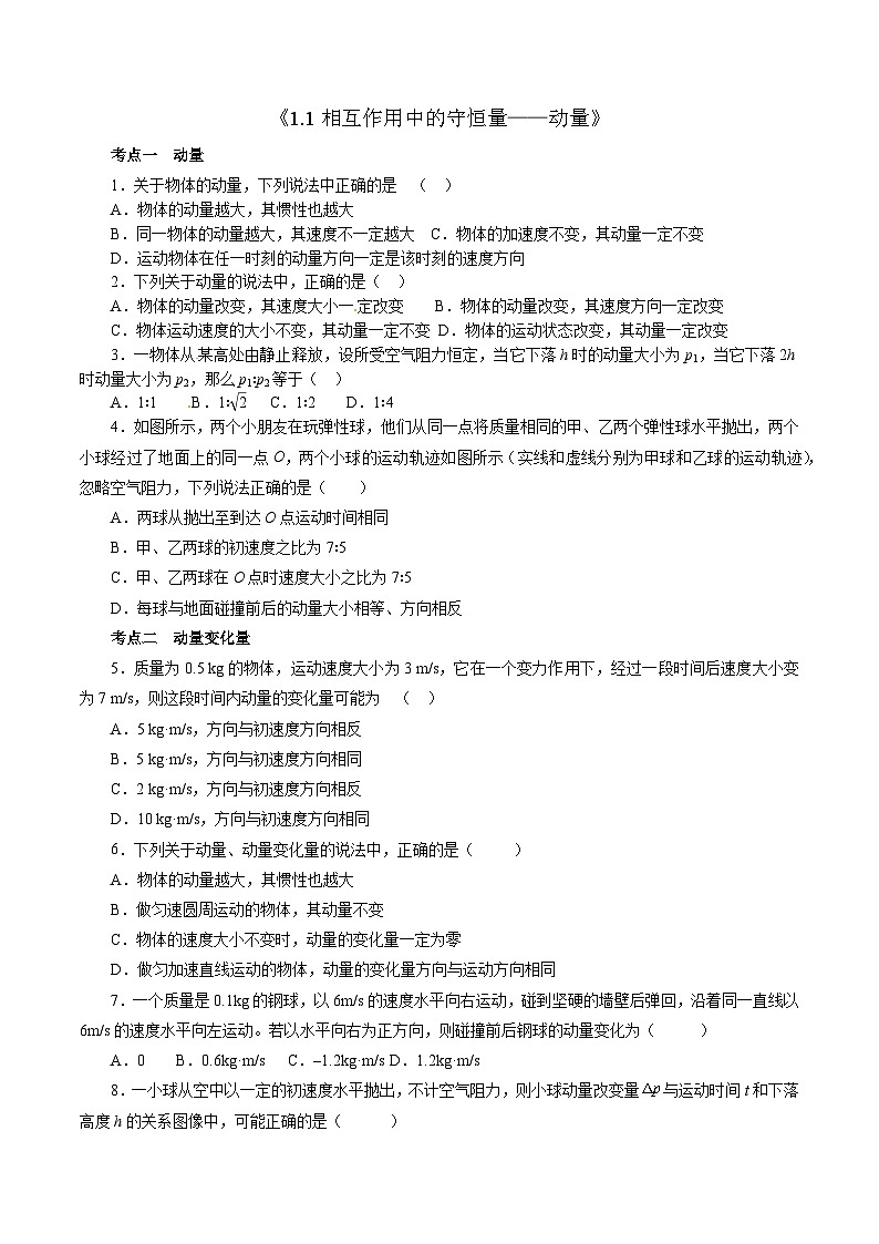 沪科版2020上海高二物理选修一 1.1相互作用中的守恒量——动量(考点分层练)01
