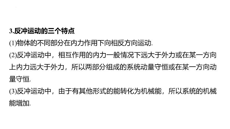 沪科版2020上海高二物理选修一 1.3动量守恒定律第4课时反冲运动火箭（课件）06