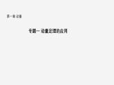 沪科版2020上海高二物理选修一 专题一动量定理的应用（课件）