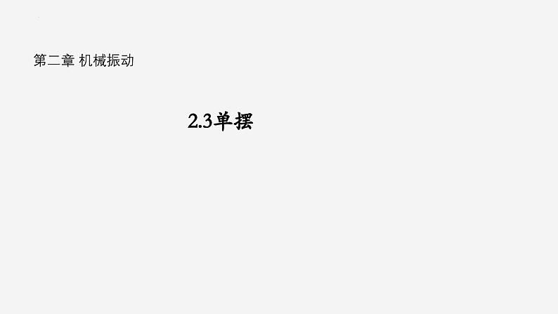 沪科版2020上海高二物理选修一 2.3单摆（课件）第1页