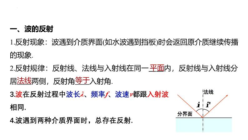 沪科版2020上海高二物理选修一 3.3机械波的反射和折射（课件）04