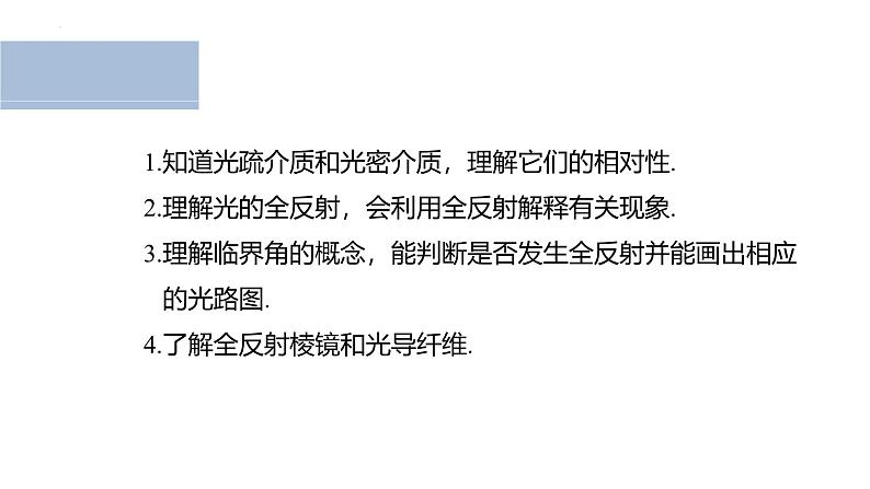 沪科版2020上海高二物理选修一 4.2全反射（课件）第2页