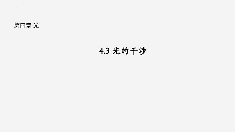 沪科版2020上海高二物理选修一 4.3光的干涉（课件）第1页